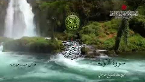 ﷽   سورة التوبة   بصوت الشيخ فارس عباد (بدون اعلانات)