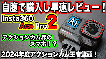【AIアクションカム、それはスマホのよう】自腹購入初回レビュー！完成度は高いが気になる点も…【Insta360 Ace Pro 2】1121日