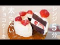【ダイエットスイーツ】レンジ5分!超低糖質!しっとりブラウニーのような濃厚チョコケーキ【糖質オフ/グルテンフリー】