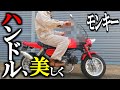 【モンキー50㏄】美しいハンドル角度を探し出せ