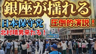 日本保守党　有本香　13時〜銀座駅で演説！
