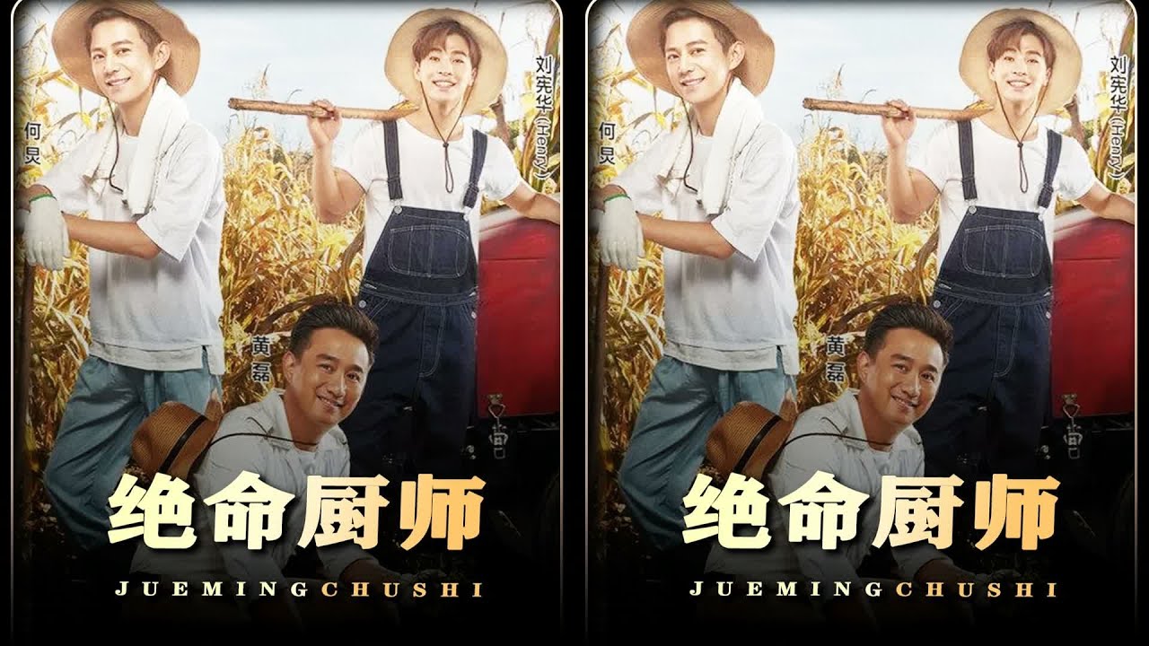 小廚生逆轉！向往的生活絕命廚師脫穎而出，驚艷亮相！ #综艺 #真人秀 #向往的生活 #小厨生 #绝命厨师