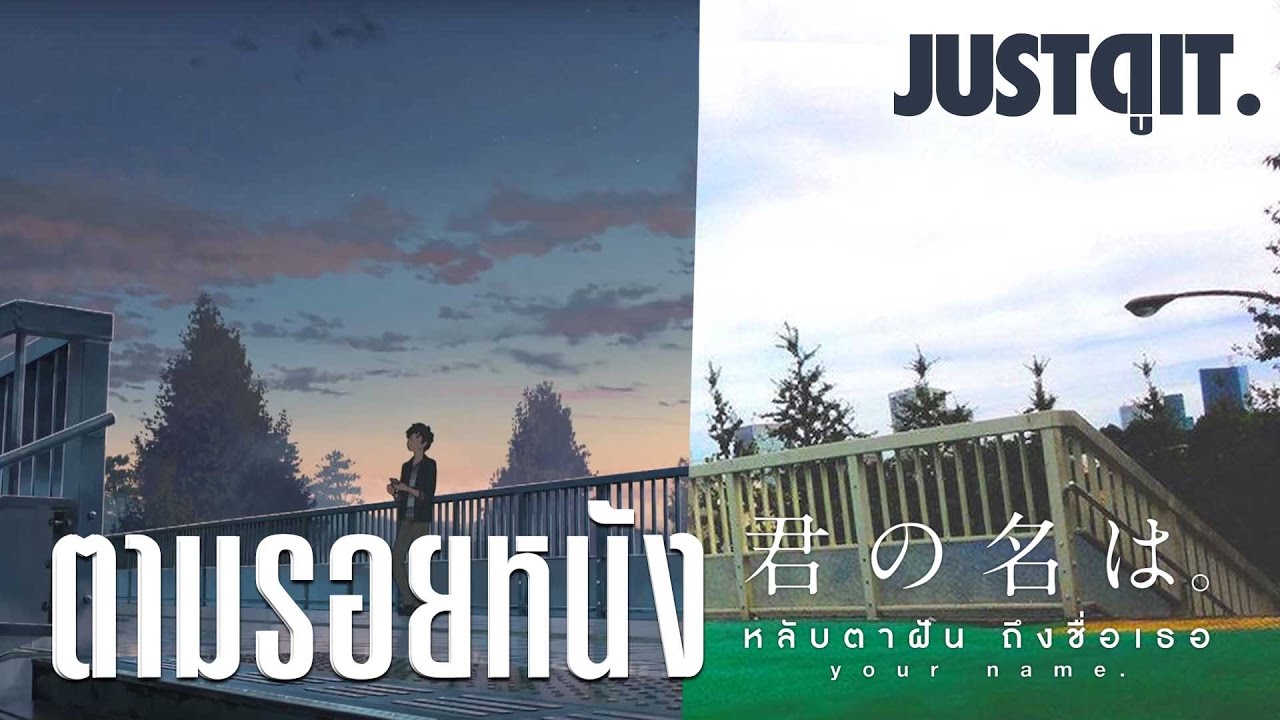 ตามรอยหนัง [ Your Name ] หลับตาฝัน ถึงชื่อเธอ #JUSTดูIT