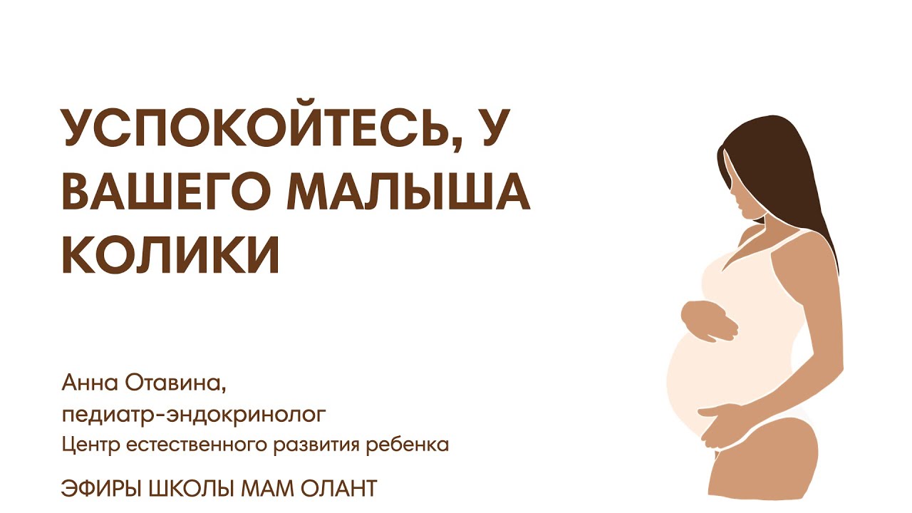 УСПОКОЙТЕСЬ, У ВАШЕГО РЕБЕНКА КОЛИКИ