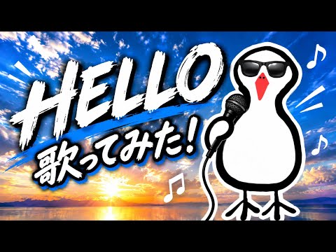 HELLO/福山雅治 歌ってみた！