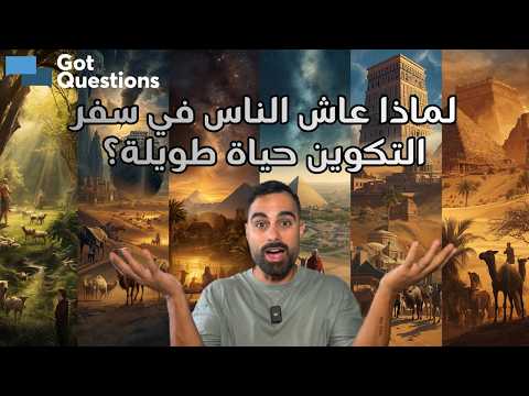 لماذا عاش الناس في سفر التكوين حياة طويلة؟