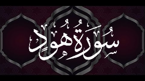 okasha kameny ما تيسر من  سورة هود  رواية خلاد عن حمزة -- الشيخ عكاشة كميني حفظه الله