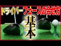 基本中の基本！！知らないとドライバーが真っ直ぐ飛ばない！ゴルフスイングの前のセットアップ方法！！パート１”ドライバーのフェースの合わせ方”