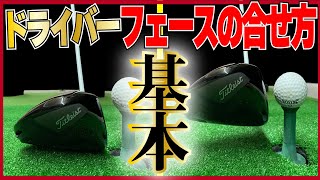 基本中の基本！！知らないとドライバーが真っ直ぐ飛ばない！ゴルフスイングの前のセットアップ方法！！パート１”ドライバーのフェースの合わせ方”