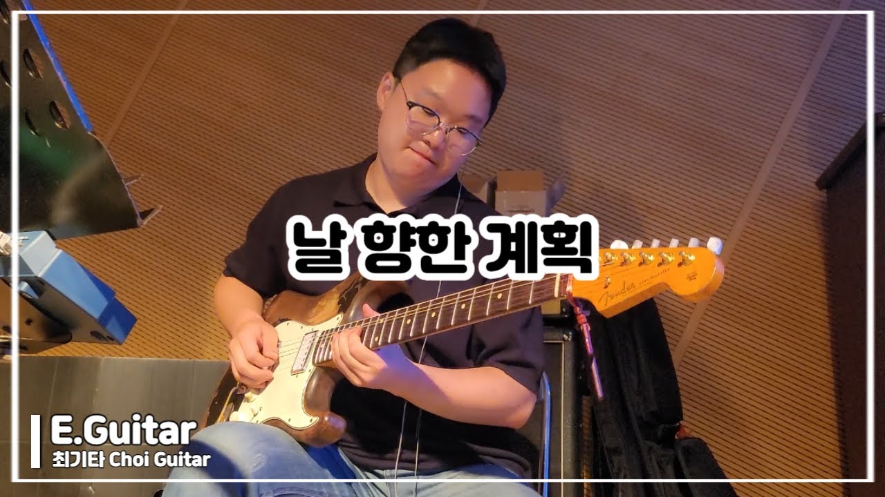 날 향한 계획 | 마커스 | 일렉기타  | Electric Guitar | 최기타