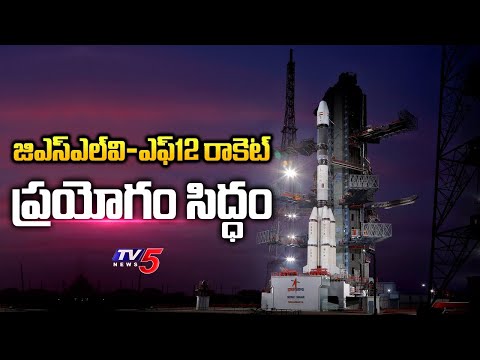 Sriharikota : జిఎస్‌ఎల్‌వి-ఎఫ్‌12 రాకెట్‌ ప్రయోగం సిద్ధం | GSLV-F12 rocket launch | TV5 News Digital - TV5NEWS