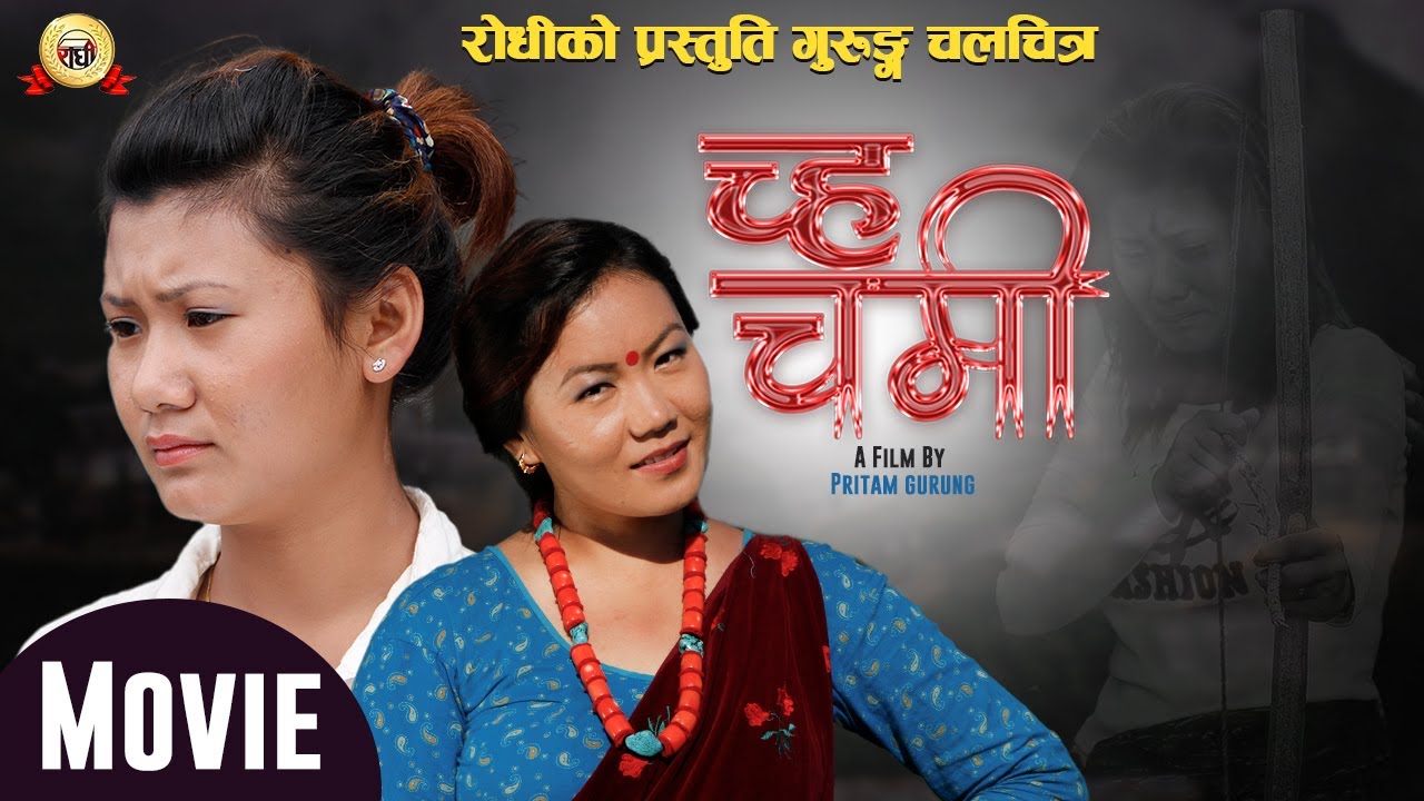 Gurung Film Chah Chame | च चहमे (छोराछोरी ) | Narjung -Sobin -Tirtha | Pritam Gurung | rodhi