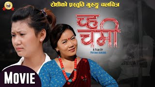 Download Lagu Gurung Film Chah Chame | च चहमे (छोराछोरी ) | Narjung -Sobin -Tirtha | Pritam Gurung | rodhi MP3