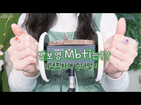 반보영의 MBTI는??귀탭핑하며 수다ASMR(힌트: 귀탭핑 잘한대서 급 촬영해옴) | MBTI 과몰입 | Boyoung&rsquo;s MBTI? 3dio Ear Tapping(Eng Sub)