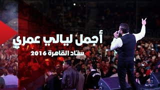 Ramy Sabry - Agmal Layaly Omry [Cairo Stadium 2016] | رامي صبري - أجمل ليالي عمري