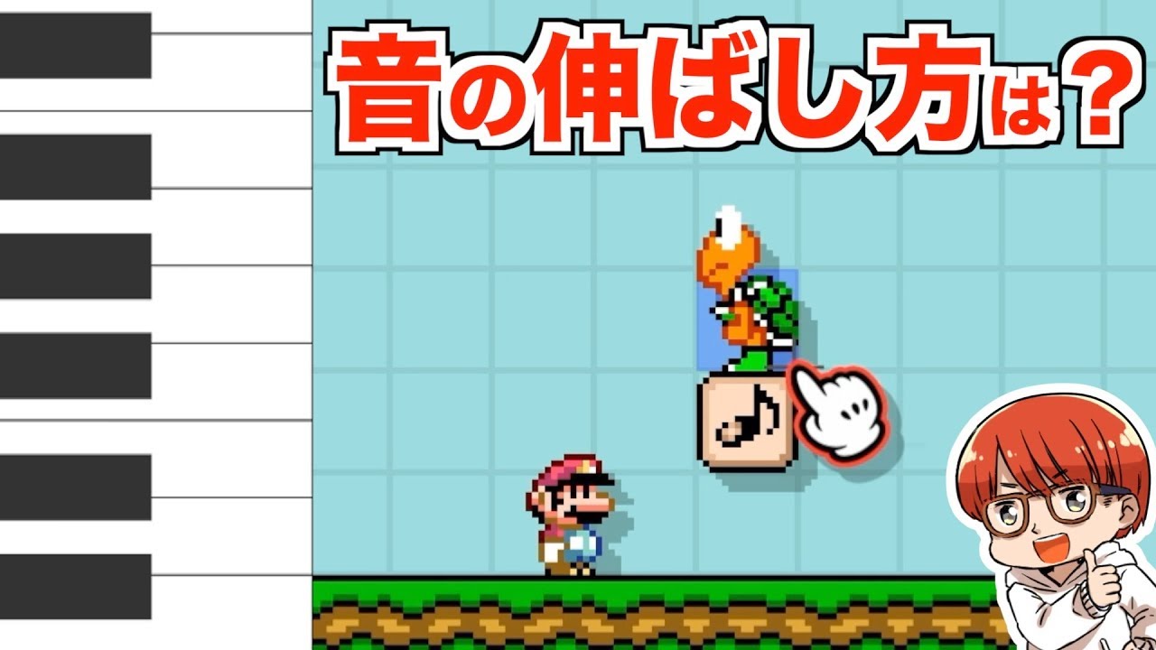 音の伸ばし方は マリオメーカー２ 演奏コース 曲の作り方 楽器編 Youtube