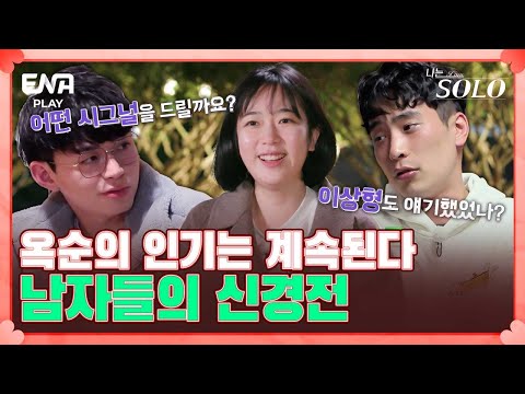 &amp;quot;왜 <strong>계속</strong> 둘이서만 얘기해?&amp;quot;, 영식이 계속해 신경 쓰이는 상철 I 나는 <strong>솔로</strong> SOLO I EP48 I ENA PLAY I 매주 수요일 밤 10시 30분