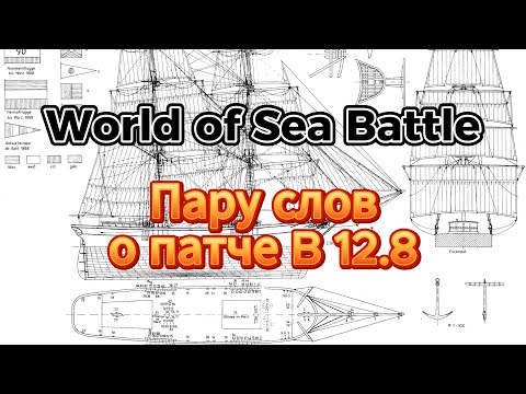 Видео: Краткий обзор патча B12.8 в World Of Sea Battle