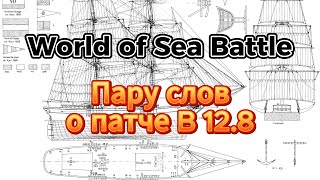 Краткий обзор патча B12.8 в World Of Sea Battle