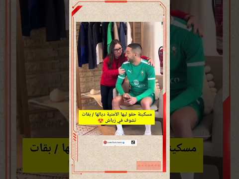 ردة فعل فتاة من ذوي الاحتياجات الخاصة عندما شاهدت زياش مباشرة زياش منتخب المغرب المغرب جبر