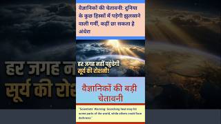 वैज्ञानिकों की बड़ी चेतावनी ! Scientists’ Big Warning! :: #facts #shorts #viralshorts