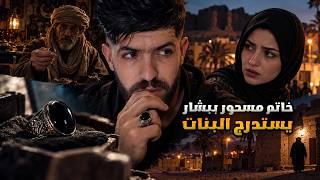 خاتم مسحور ب 40 مليون بولاية بشار .. خادم الجن