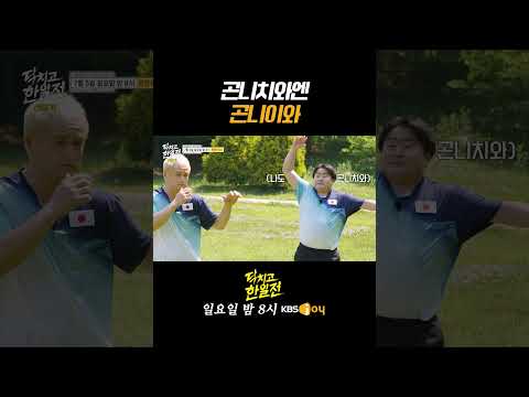 [<strong>한일전</strong> 선공개] 곤니치와엔 곤니이와
