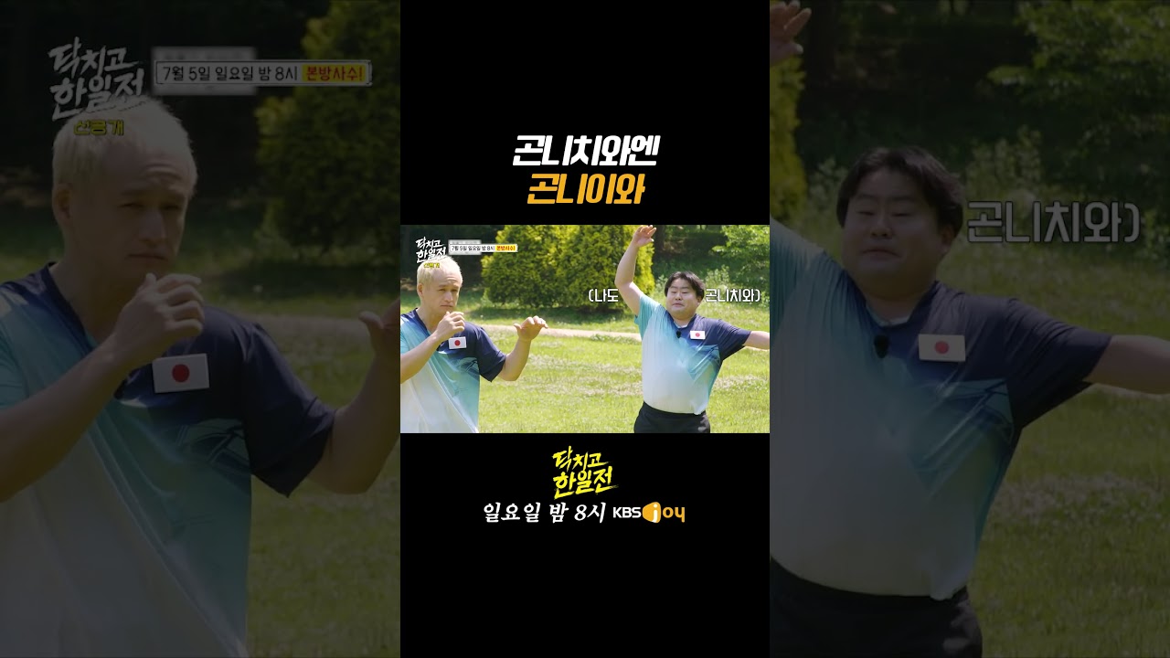 [한일전 선공개] 곤니치와엔 곤니이와