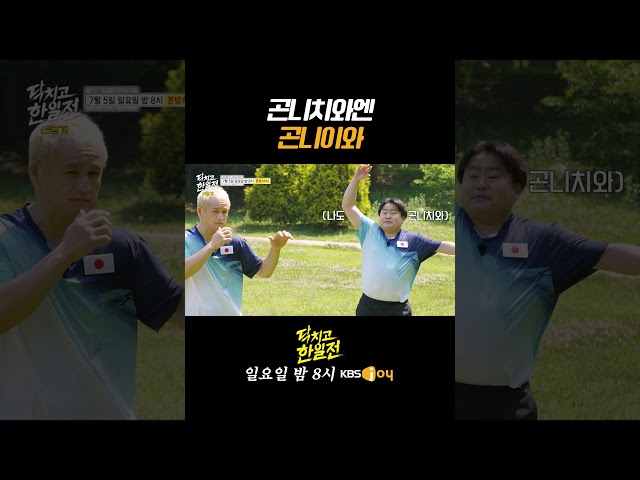 [한일전 선공개] 곤니치와엔 곤니이와