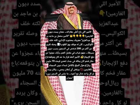 أمير سعودي باع قصر ب70 مليون وسدد ديون الغارمين كرم أسطوري ولا تصرف فردي ما يحل المشكلة