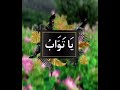 Ya Tawabu se izzat payen#quran #ubqari #wazaif #islam #youtube #abdulmalikfareed #youtubeshorts