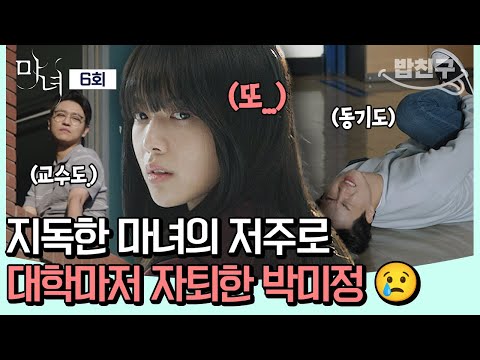 [#밥친구] 결국 <strong>대학교까지</strong> 소문난 마녀 노정의💦🥲 평범한 삶을 찾아주기 위한 박진영의 목숨 건 노력🔥ㅣ마녀 6회
