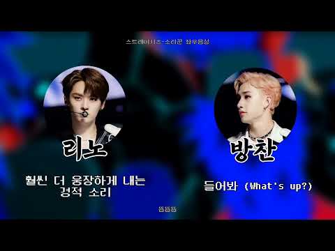 스트레이키즈 "소리꾼" 좌우음성