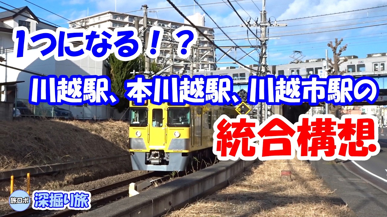 【深掘り】川越の駅統合構想 川越駅・本川越駅・川越市駅が1つになる！？ / Kawagoe Station Integration Plan