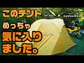 このテント、めっちゃ気に入りました。～テンゲルスタンダード～