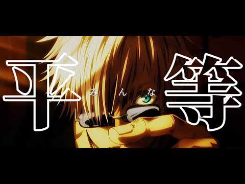 【呪術廻戦mad】五条悟 パーフェクトヒューマン
