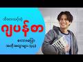 အသုံးများတဲ့ ဂျပန်စာ စကားပြော အတိုအထွာများ (၄၄)