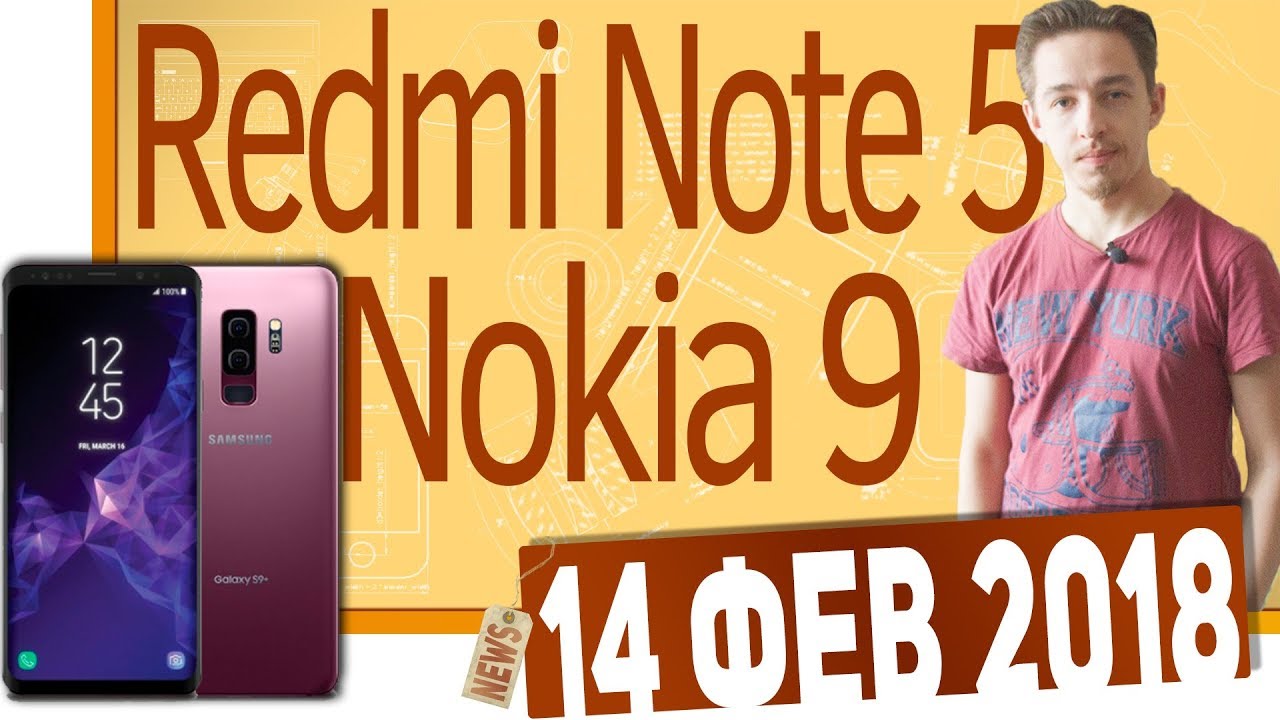 Новости IT. Представили Redmi Note 5, Galaxy S9, Nokia 9