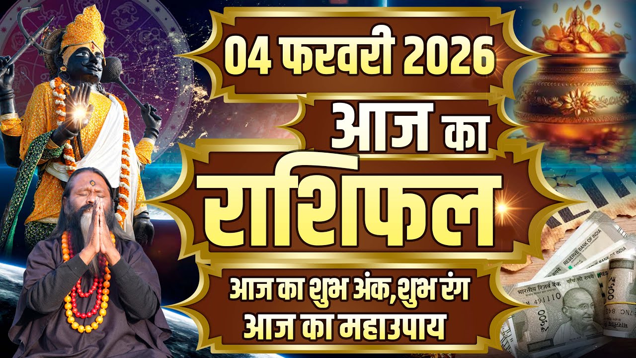 Aaj Ka Rashifal, 04february 2026 Today Horoscope, Shubh Muhurat || आज का राशिफल || Daati Maharaj ||