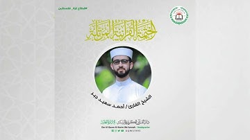 سورة القصص كاملة بصوت القارئ الشيخ أحمد سعيد جبر