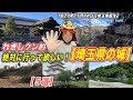 【埼玉県民の日】絶対に行って欲しい!埼玉県のお城〈5選〉【きょうのれきし3分講座・11月14日「埼玉県誕生」】