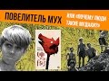 ПОВЕЛИТЕЛЬ МУХ | ОБЗОР КНИГИ И ФИЛЬМА | ПСИХОЛОГИЯ ЗАКРЫТЫХ СОЦИАЛЬНЫХ ГРУПП