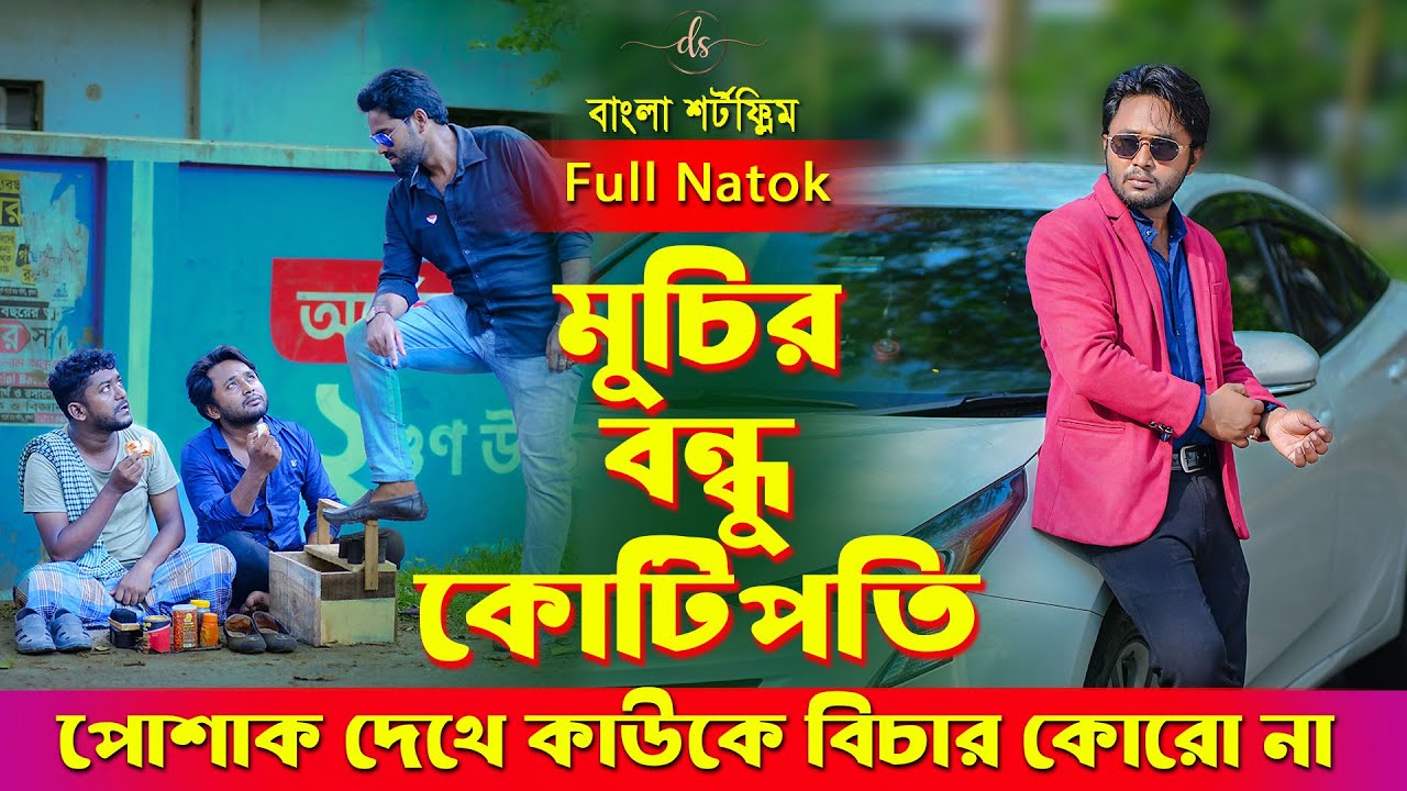 জীবনের আদালত ১০২ | Jiboner Adalot 102 | Don’t Judge A Book By It’s Cover |inspirational film|DS FliX