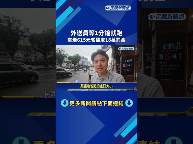 外送員等1分鐘就跑! 拿走615元餐被處18萬罰金－民視新聞