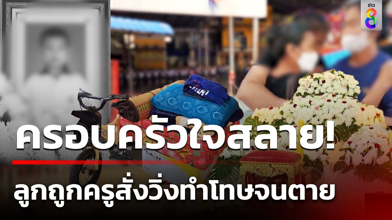 ญาติร่ำไห้ลูก 7 ขวบถูกสั่งวิ่งทำโทษ เสียชีวิต | 20 ก.ค. 67 | ข่าวใหญ่ช่อง8