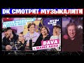 Даня Кашин (D.K. Inc.) смотрит Музыкалити – Сергей Трофимов и дочка Лиза и DAVA и мама Анна