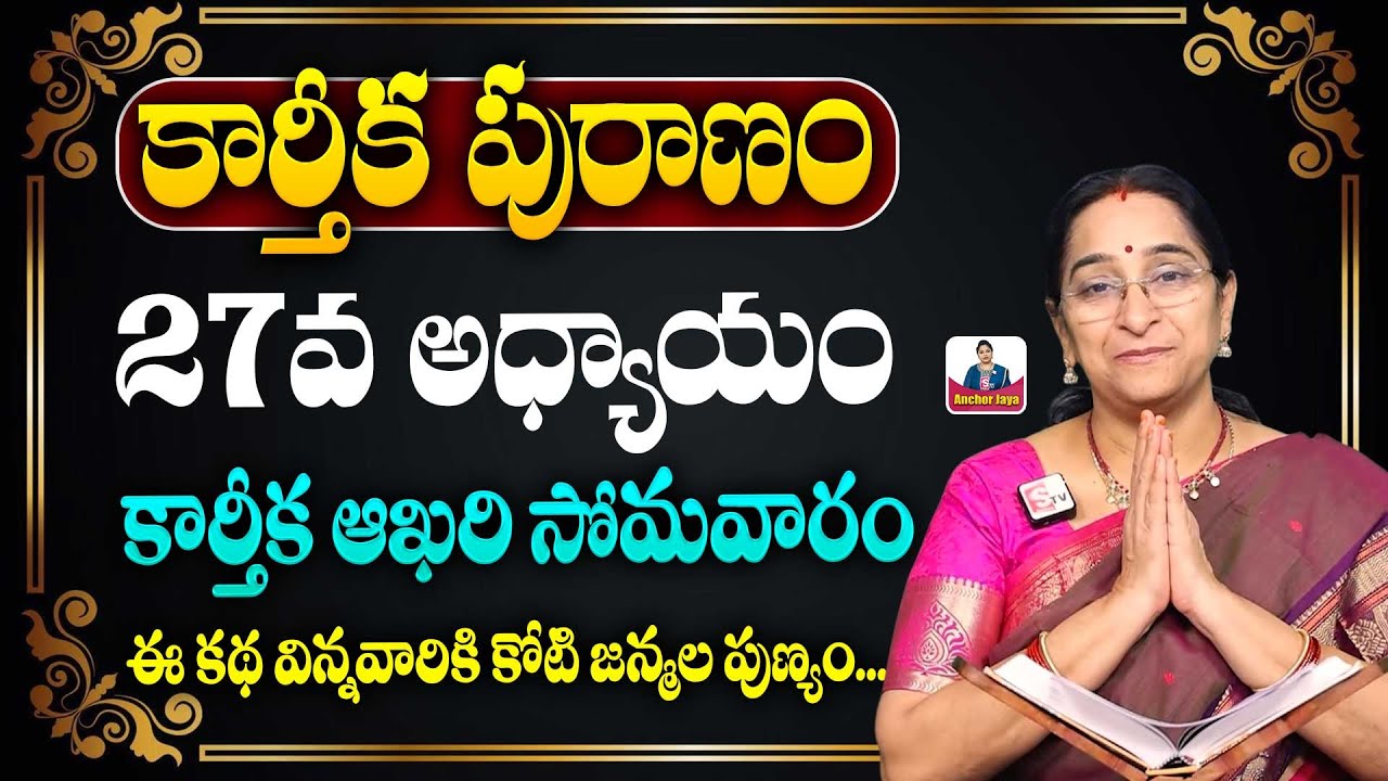 Ramaa Raavi కార్తీక పురాణం 27 Karthikamasam | Ramaa Raavi Karthika Puranam Day 27 Story | SumanTV