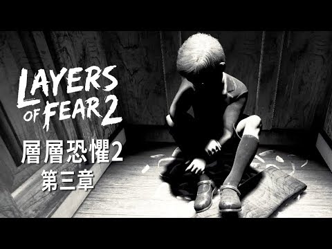 層層恐懼2【Layers of Fear 2】第三章