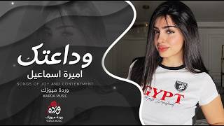 وداعتك بس عود اليا   ادماني حبك صار بس حن عليا  اغاني طرب تيك توك     اميرة اسماعيل  مطلوبه اكثر شيء - اسمعها
