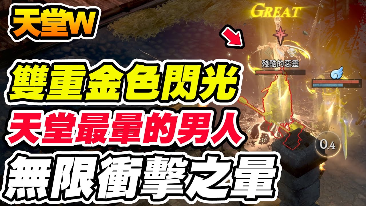 【天堂W】無限衝擊之暈《天堂最暈的男人》雙重金色閃光【平民百姓】#리니지W #lineageW